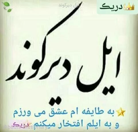 ایل دیرکوند